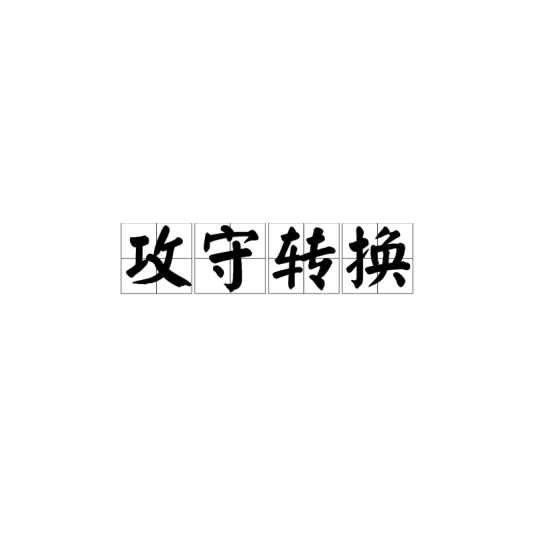 攻守转换_百度百科