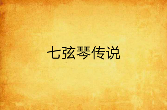 七弦琴传说