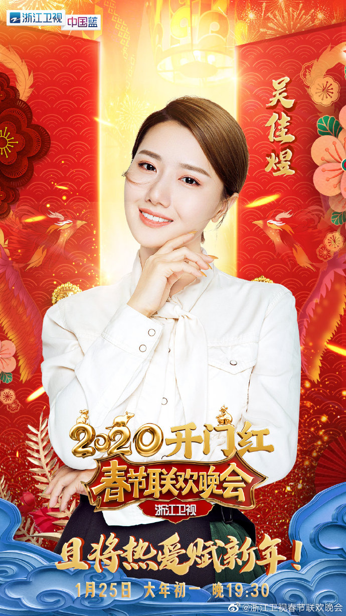 2020浙江卫视春节联欢晚会