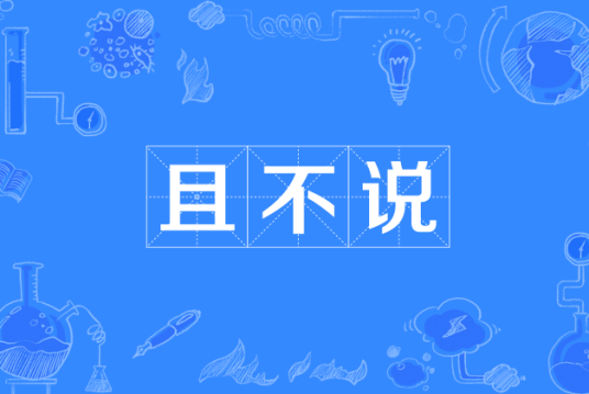 且不说_百度百科