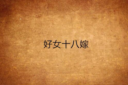 好女十八嫁