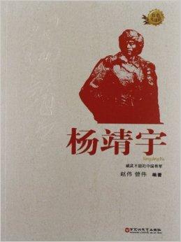 红色英雄榜系列:杨靖宇