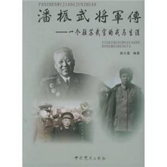 潘振武将军传_百度百科