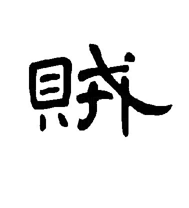  p>贼(拼音:zéi),是汉语通用规范一级字.最早见于金文.