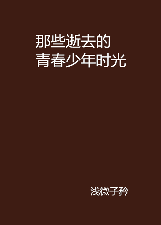 那些逝去的青春少年时光