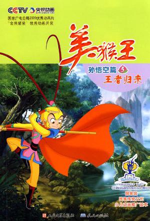 美猴王·孙悟空篇5