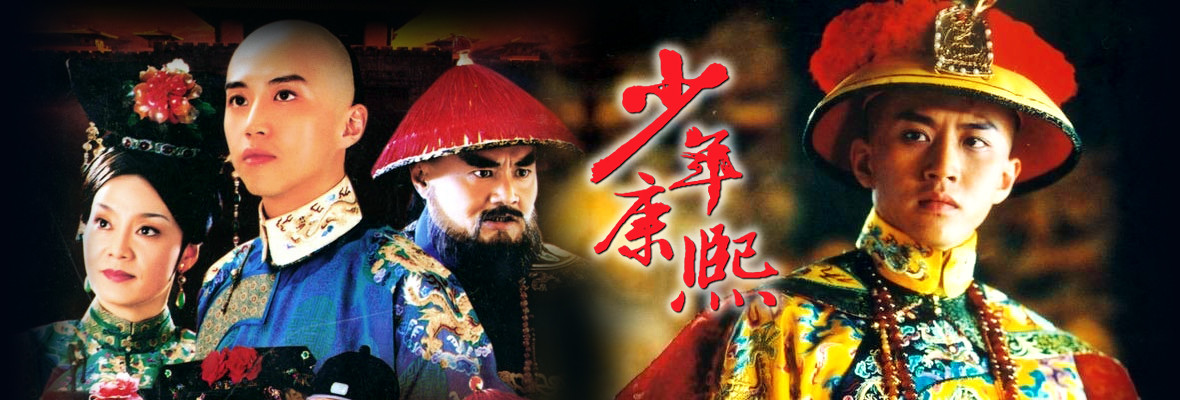 少年康熙