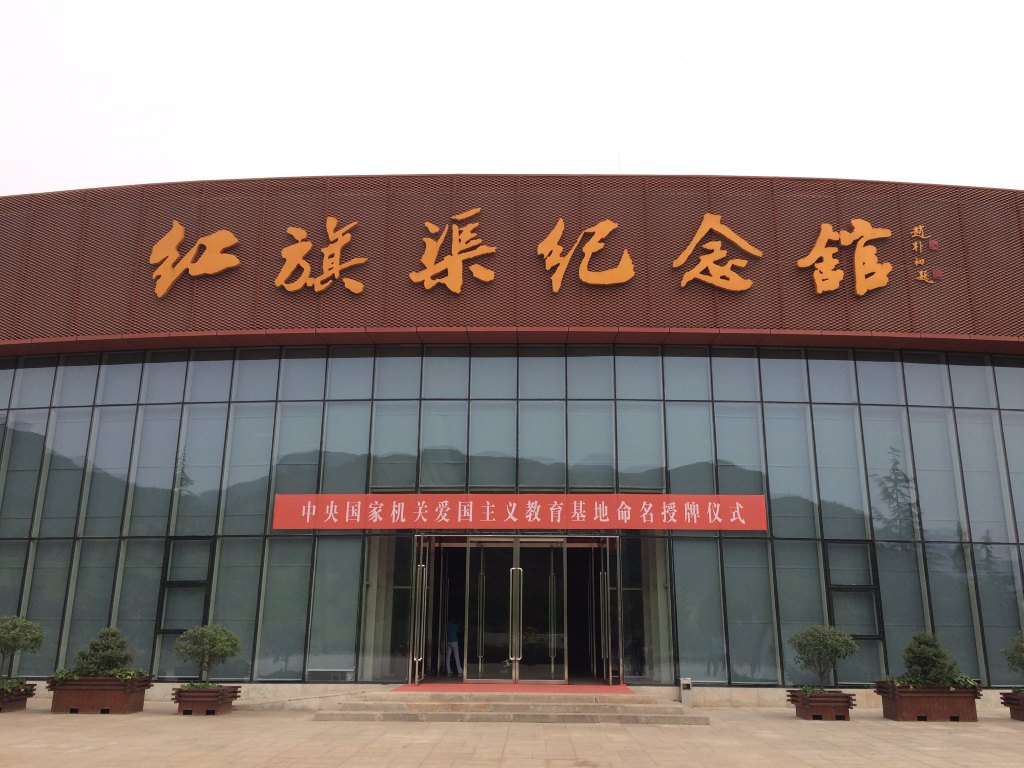 红旗渠纪念馆