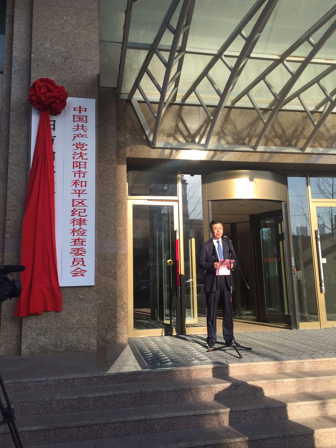 沈阳市和平区监察委员会