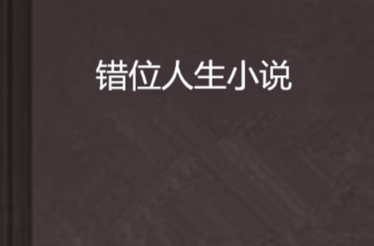错位人生小说