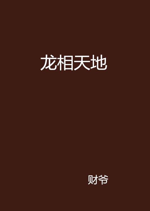 龙相天地_百度百科