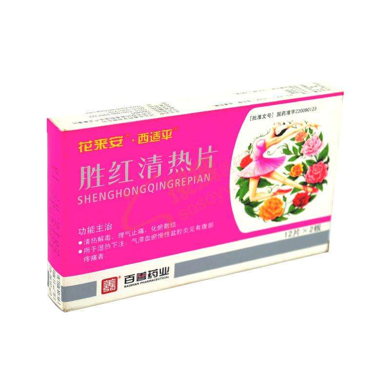 胜红清热片