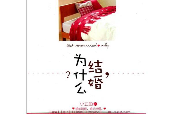 结婚为什么