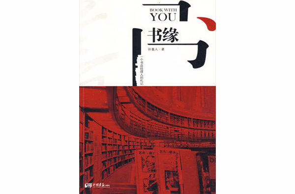 书缘:一个书店经理人的札记