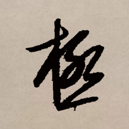 极（汉语文字）_百度百科