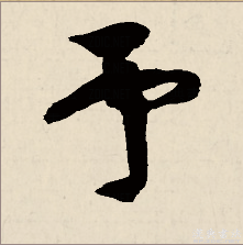  p>予,汉语常用字,读作yú,yǔ或 zhù,最早见于战国文字,其本义是使