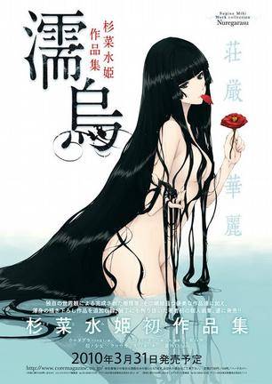 【貴重品】濡烏　杉菜水姫作品集 イノセントグレイ 濡乌_百度百科