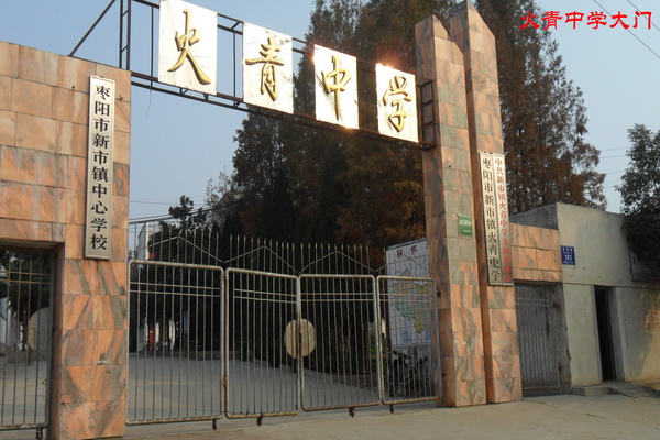 枣阳市新市镇中心学校