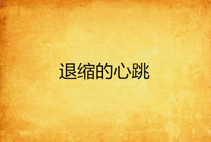 退缩的心跳