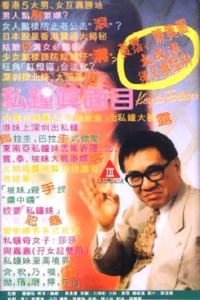  p>《私钟真面目》是由陈学人执导,黄沾,郑维嘉等