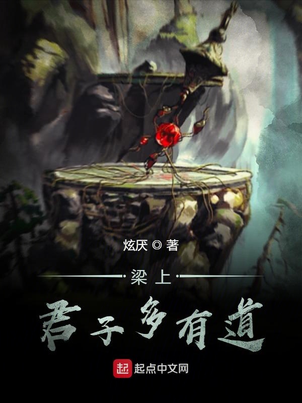 梁上君子多有道