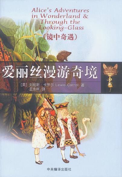 爱丽丝漫游奇遇镜中奇遇
