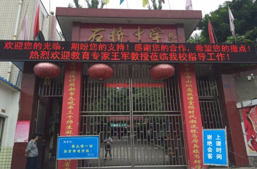 石桥中学