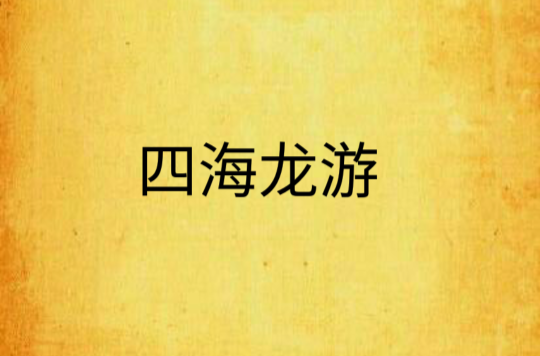 四海龙游