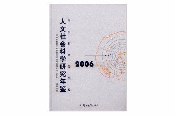 人文社会科学研究年鉴2006