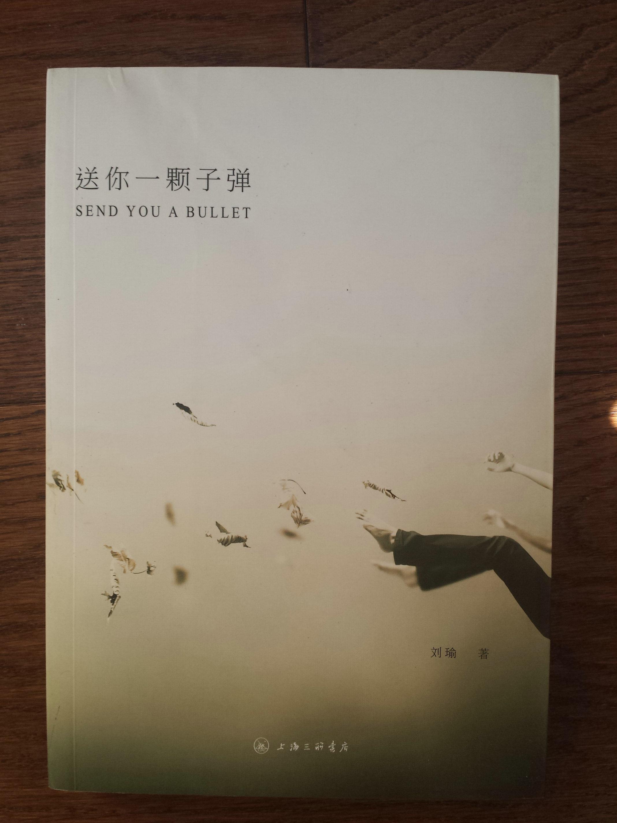 送你一颗子弹