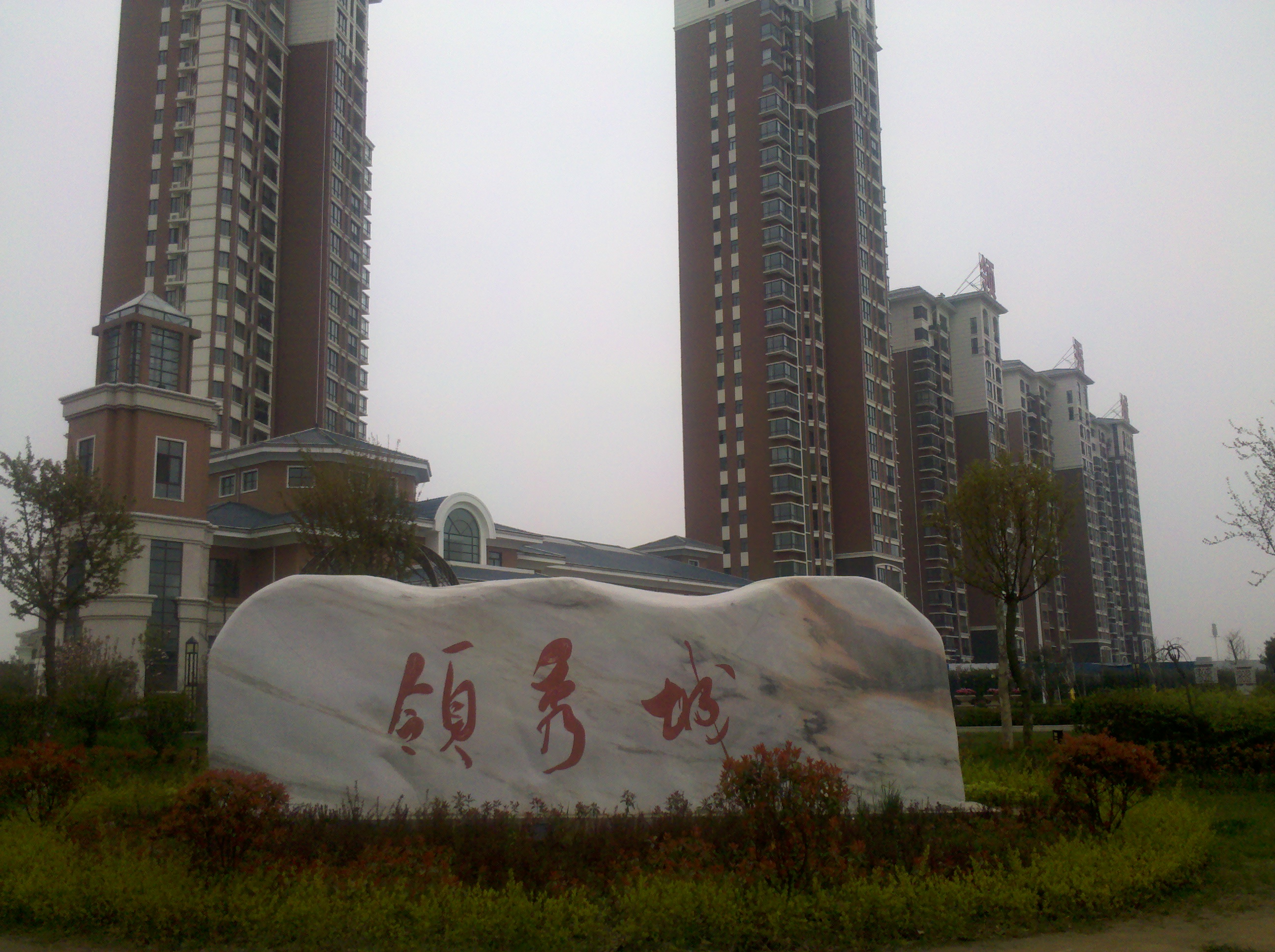 中国铁建·领秀城