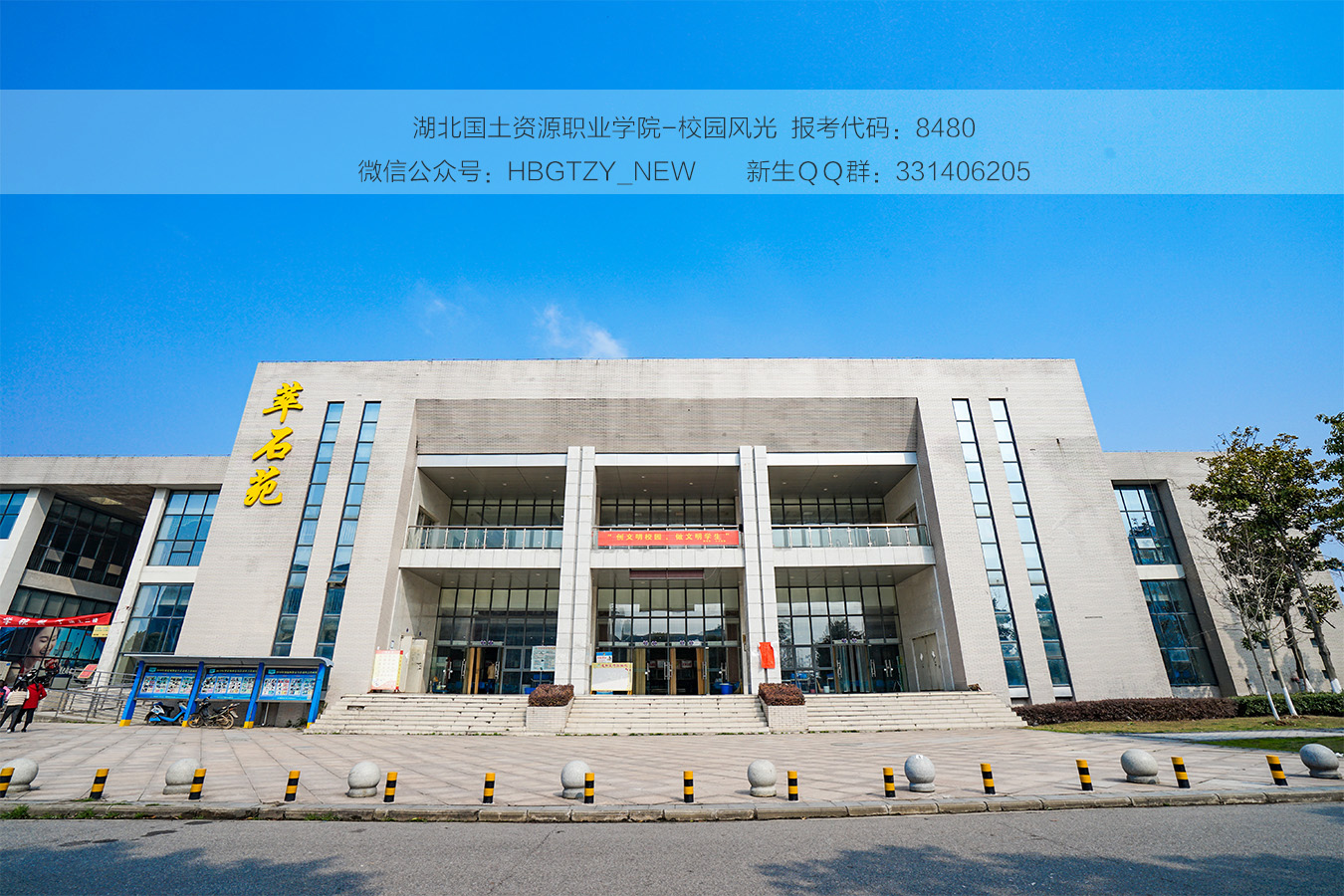 湖北国土职业资源学院