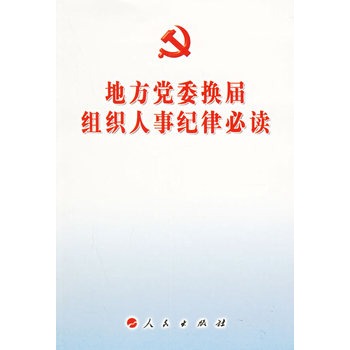 地方党委换届组织人事纪律必读