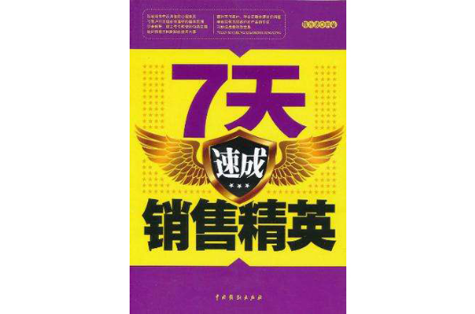 7天速成销售精英