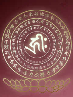 智炬如来心破地狱真言