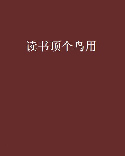 读书顶个鸟用