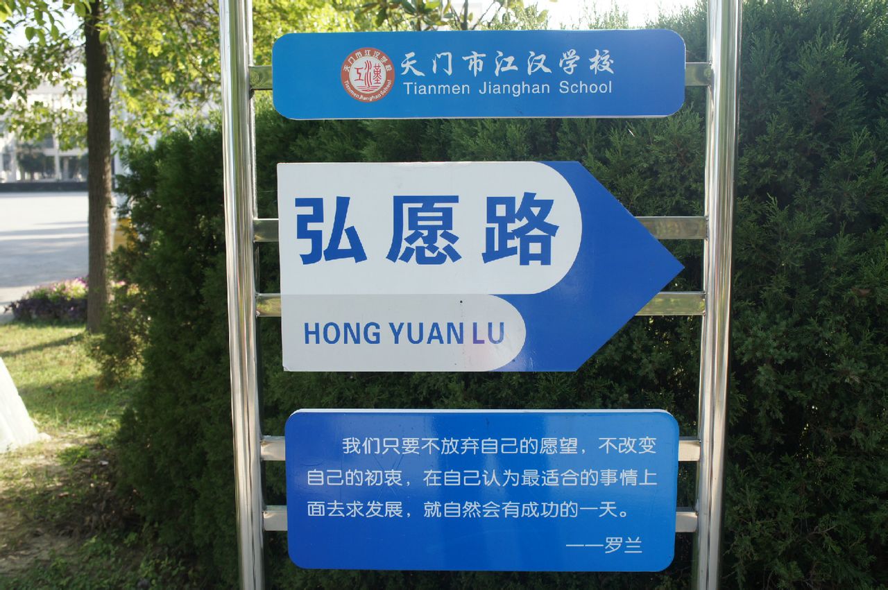 天门市江汉学校创办于2006年秋,是天门市唯一一所从小学至高中的全