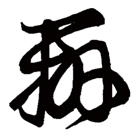  p>辨,汉语一级字,读作biàn,最早见于金文,其本义是判别,区分,即《 a