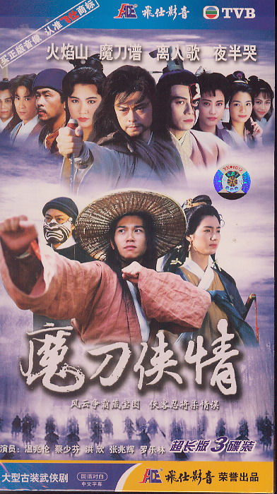 魔刀侠情