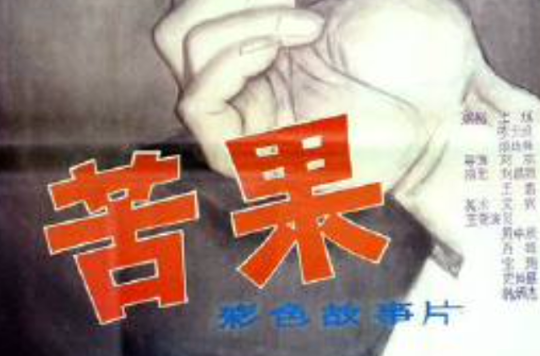 苦果(dvd 赠海报)