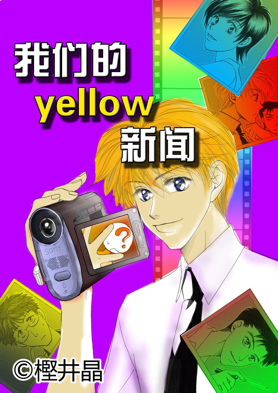  p data-id="gn0fituqv3">《 我们的yellow新闻》是日本著名漫画家樫