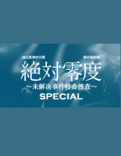  p>《绝对零度~未解决事件待命搜查~特别篇》是日本2011年首播的电视