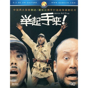 举起手来1:十面攻敌