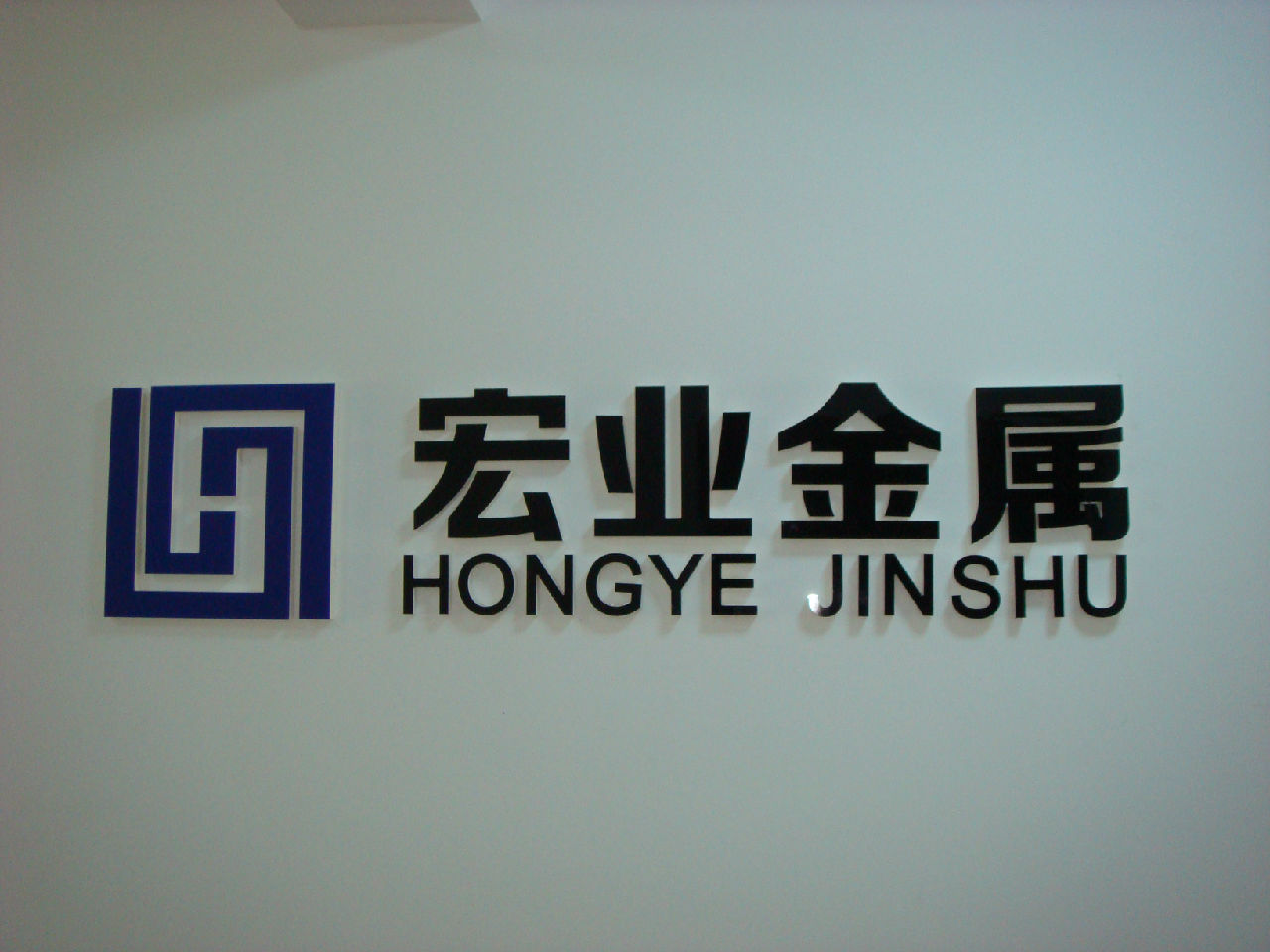 郑州宏业金属材料有限公司