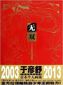  p>《黑白无双》,曾用名《黑白无常》,是漫画家于彦舒所创作的少年