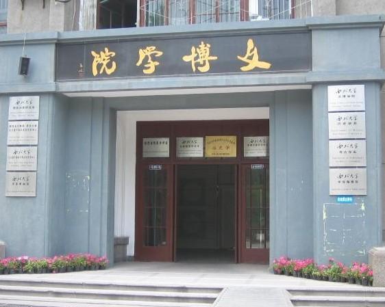 西北大学文博学院