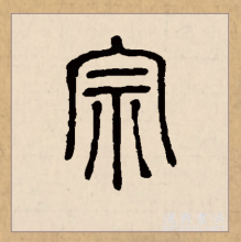 篆书书法