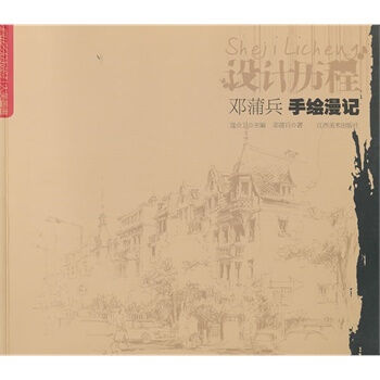 设计历程:邓浦兵手绘漫记