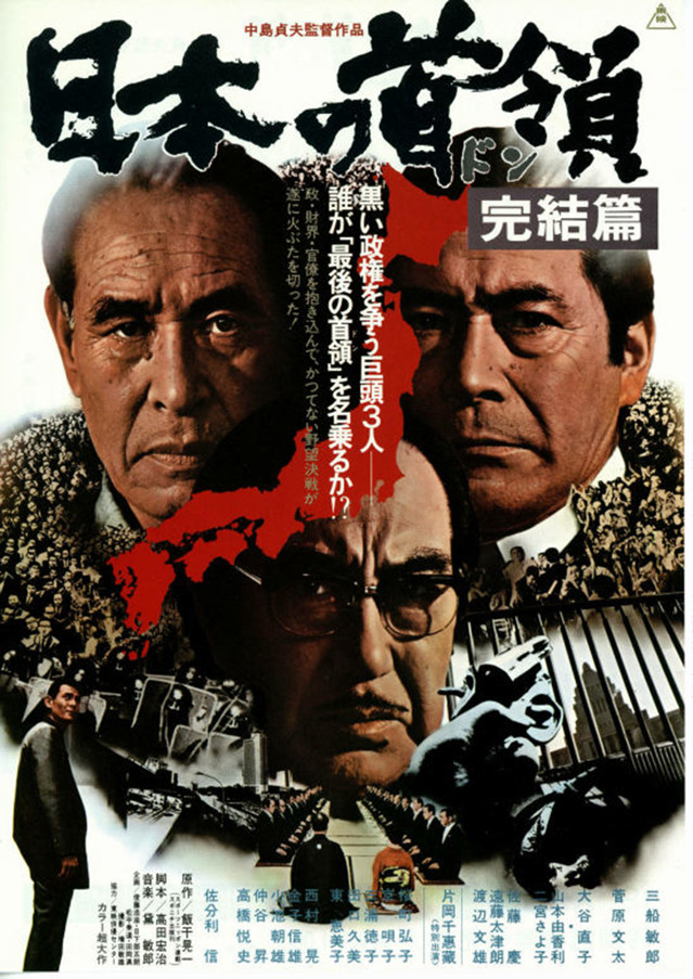 的首领》是根据饭干晃一原著改编,中岛贞夫导演的三部日本黑帮电影