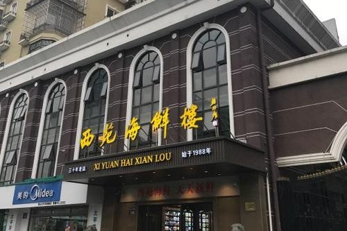 西苑海鲜楼